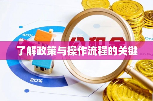 什邡了解政策与操作流程的关键
