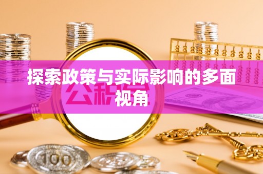 什邡探索政策与实际影响的多面视角