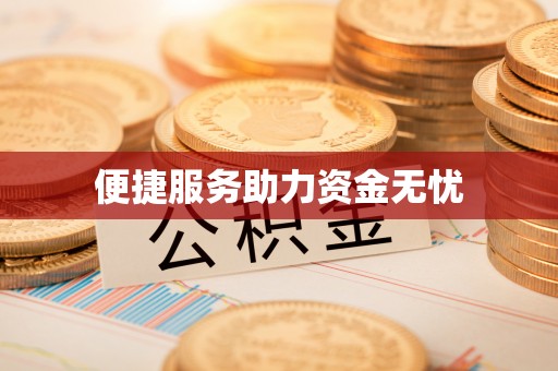 什邡便捷服务助力资金无忧