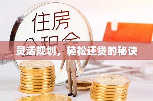 什邡灵活规划，轻松还贷的秘诀