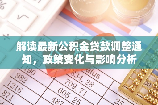 什邡解读最新公积金贷款调整通知，政策变化与影响分析
