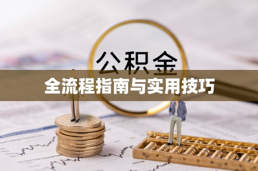 什邡全流程指南与实用技巧