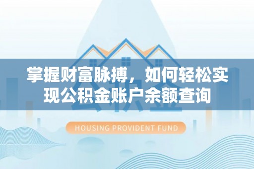 什邡掌握财富脉搏，如何轻松实现公积金账户余额查询