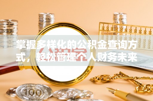 什邡掌握多样化的公积金查询方式，轻松管理个人财务未来