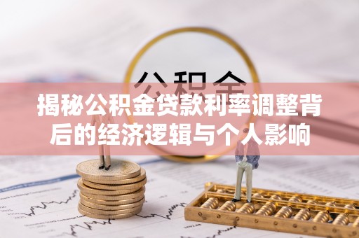 什邡揭秘公积金贷款利率调整背后的经济逻辑与个人影响