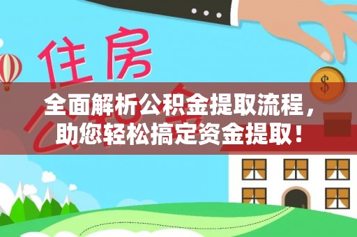 什邡全面解析公积金提取流程，助您轻松搞定资金提取！