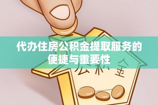 什邡代办住房公积金提取服务的便捷与重要性