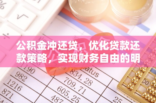 什邡公积金冲还贷，优化贷款还款策略，实现财务自由的明智选择
