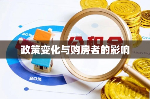 什邡政策变化与购房者的影响