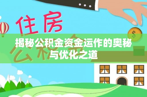 什邡揭秘公积金资金运作的奥秘与优化之道