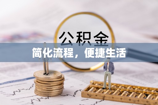 什邡简化流程，便捷生活
