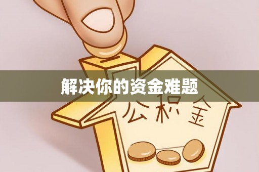 什邡解决你的资金难题