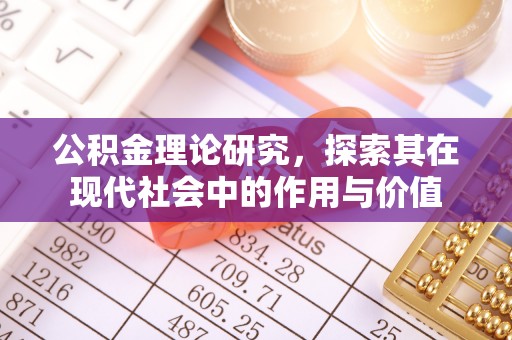 什邡公积金理论研究，探索其在现代社会中的作用与价值