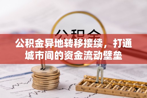 什邡公积金异地转移接续，打通城市间的资金流动壁垒