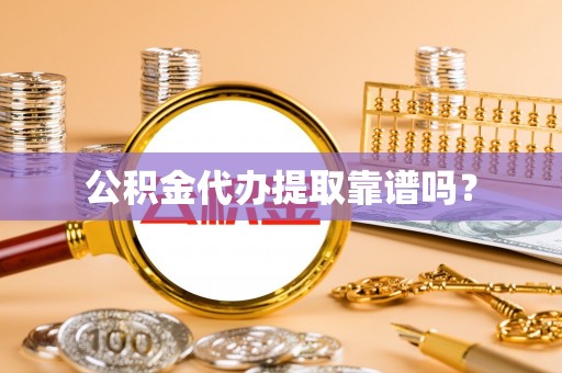 什邡公积金代办提取靠谱吗？