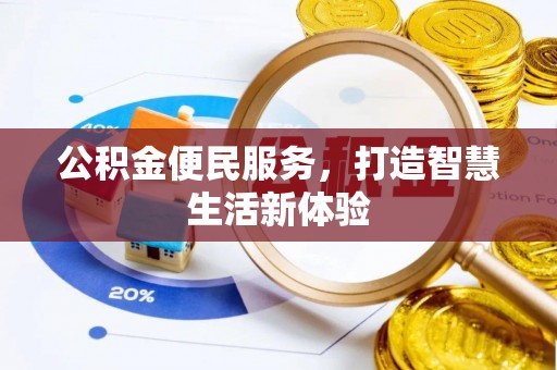 什邡公积金便民服务，打造智慧生活新体验