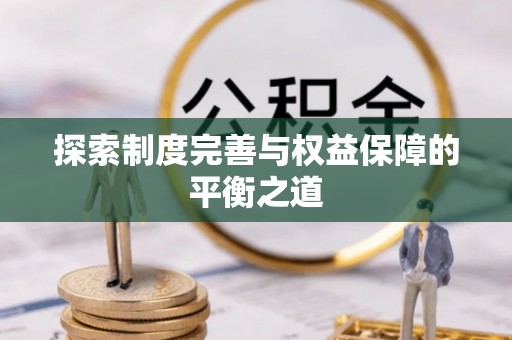 什邡探索制度完善与权益保障的平衡之道