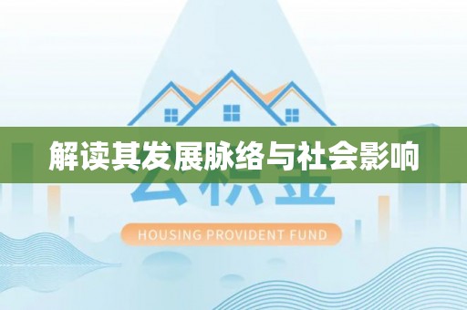 什邡解读其发展脉络与社会影响