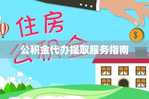 什邡公积金代办提取服务指南