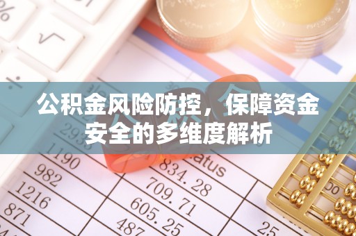 什邡公积金风险防控，保障资金安全的多维度解析