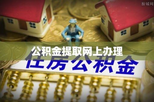 什邡公积金提取网上办理
