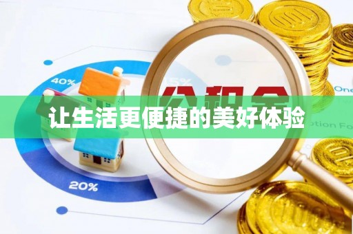 什邡让生活更便捷的美好体验