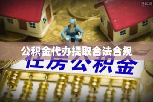 什邡公积金代办提取合法合规