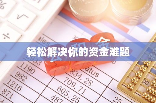 什邡轻松解决你的资金难题