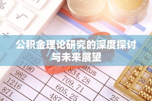 什邡公积金理论研究的深度探讨与未来展望