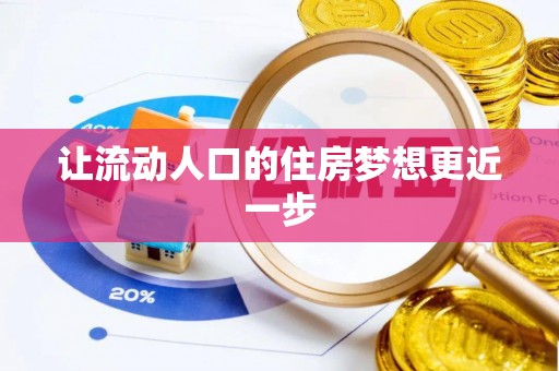 什邡让流动人口的住房梦想更近一步