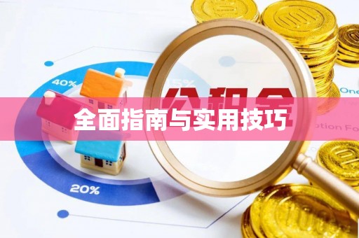 什邡全面指南与实用技巧