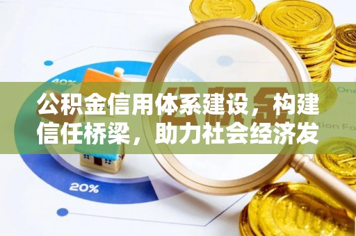 什邡公积金信用体系建设，构建信任桥梁，助力社会经济发展
