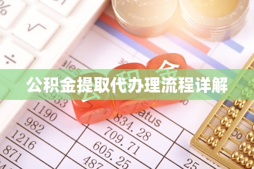 什邡公积金提取代办理流程详解
