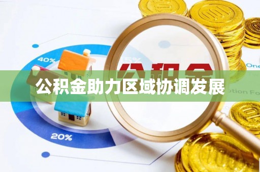 什邡公积金助力区域协调发展