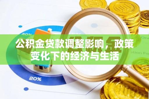 什邡公积金贷款调整影响，政策变化下的经济与生活