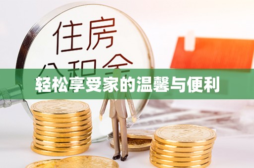 什邡轻松享受家的温馨与便利