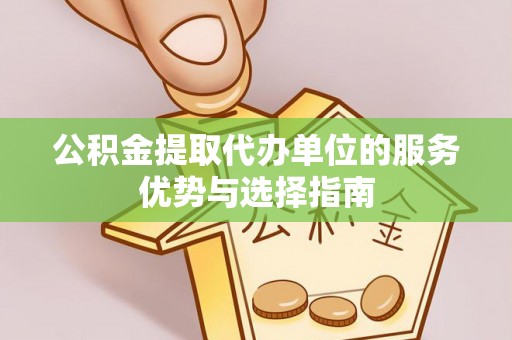 什邡公积金提取代办单位的服务优势与选择指南