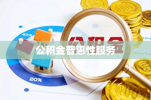 什邡公积金普惠性服务