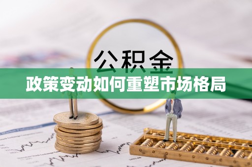 什邡政策变动如何重塑市场格局