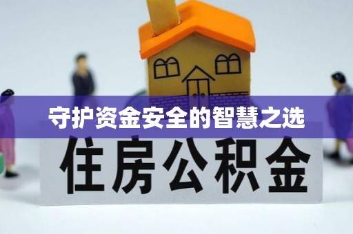 什邡守护资金安全的智慧之选