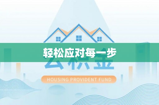 什邡轻松应对每一步