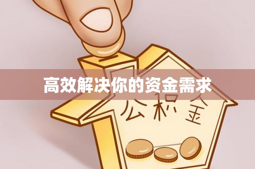 什邡高效解决你的资金需求