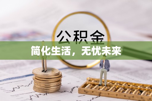 什邡简化生活，无忧未来