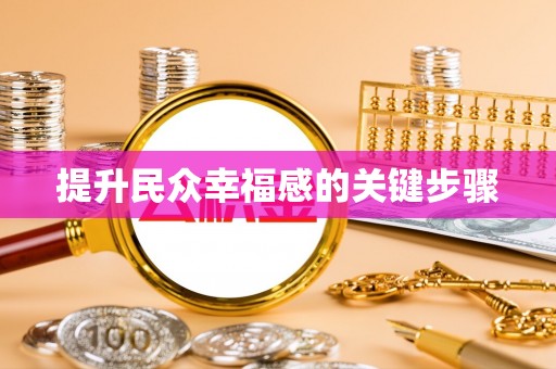 什邡提升民众幸福感的关键步骤