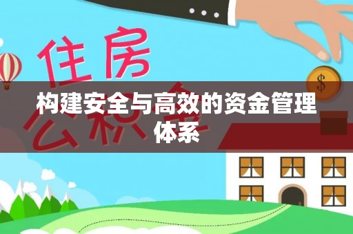 什邡构建安全与高效的资金管理体系