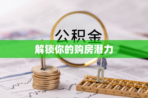 什邡解锁你的购房潜力