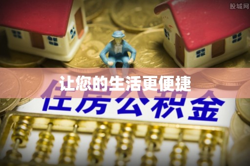 什邡让您的生活更便捷