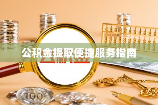 什邡公积金提取便捷服务指南