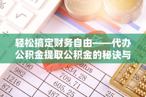 什邡轻松搞定财务自由——代办公积金提取公积金的秘诀与技巧