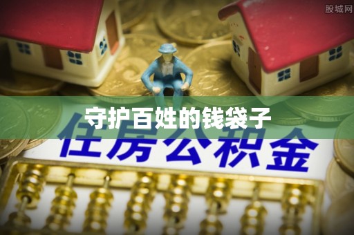什邡守护百姓的钱袋子